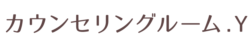 カウンセリングルーム.Y